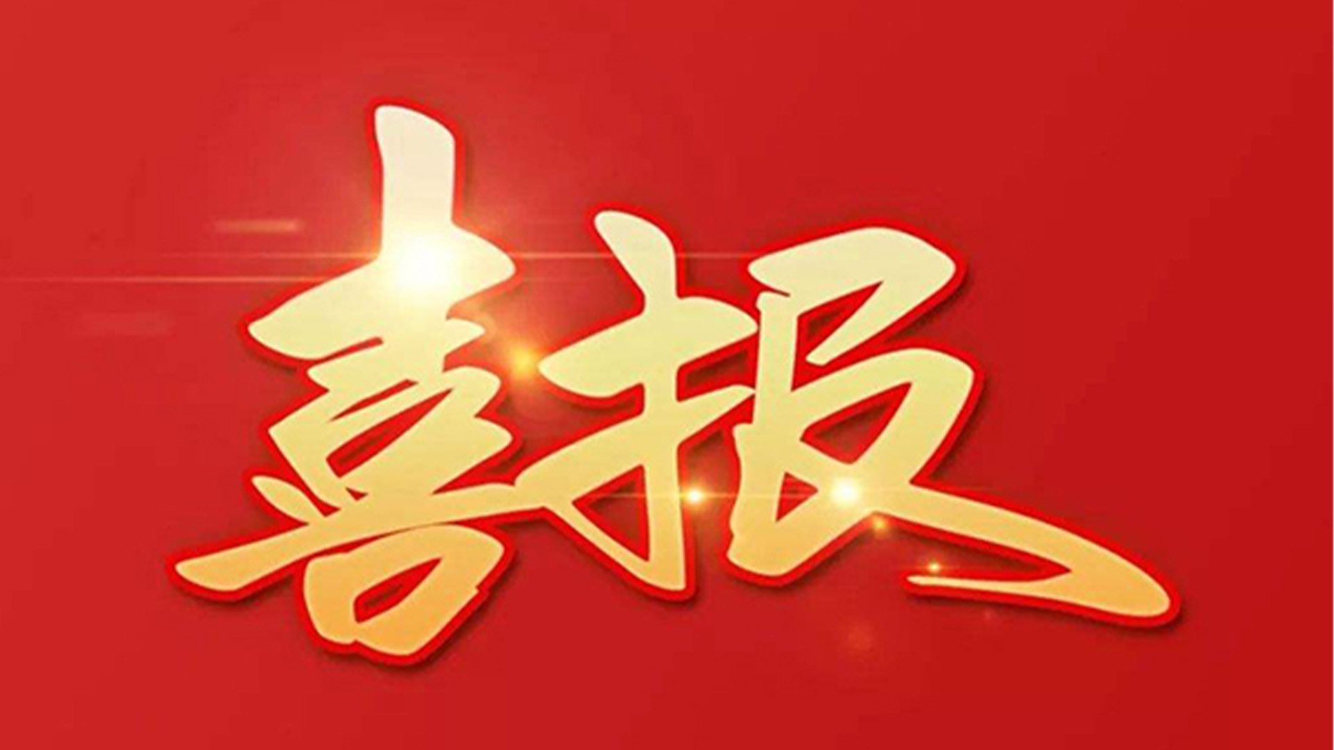 喜報！浙江石化閥門有限公司獲評“百強企業(yè)”“五星企業(yè)”“省級裝備制造業(yè)首臺（套）”等榮譽